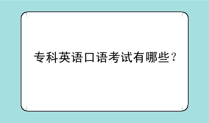 专科英语口语考试有哪些？