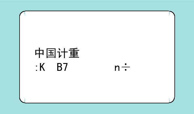 中国计量大学排名全国第几