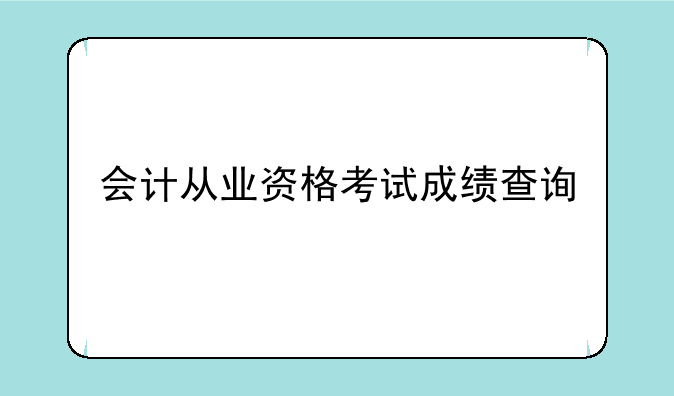 会计从业资格考试成绩查询