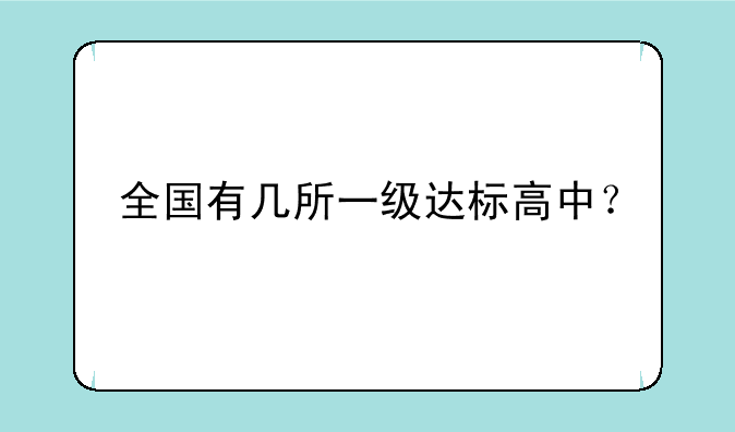 全国有几所一级达标高中？