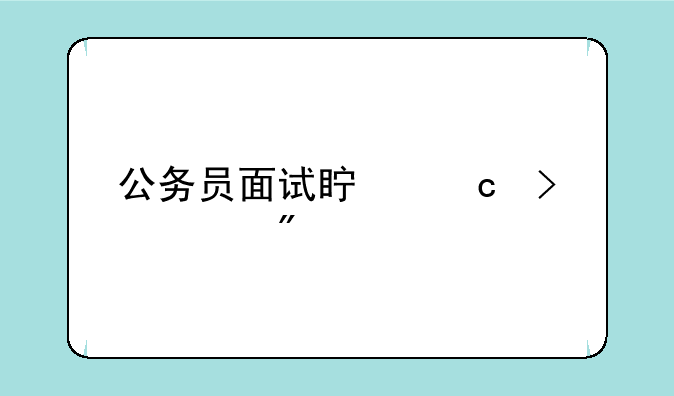 公务员面试真题及评分标准