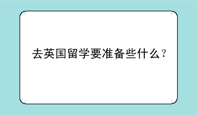 去英国留学要准备些什么？