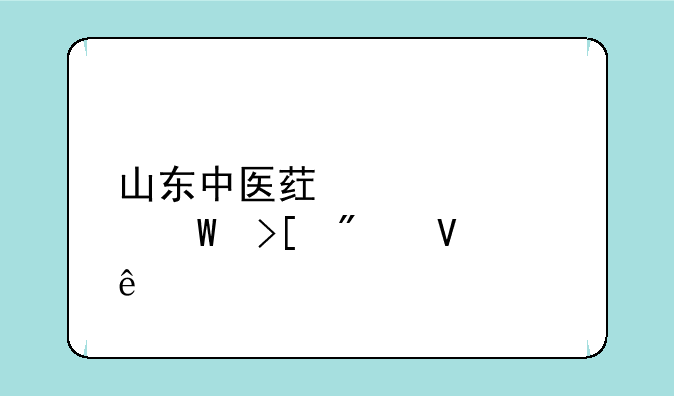 山东中医药大学录取分数线