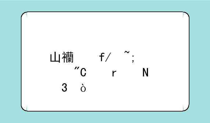 山西晋城中考成绩在哪里？