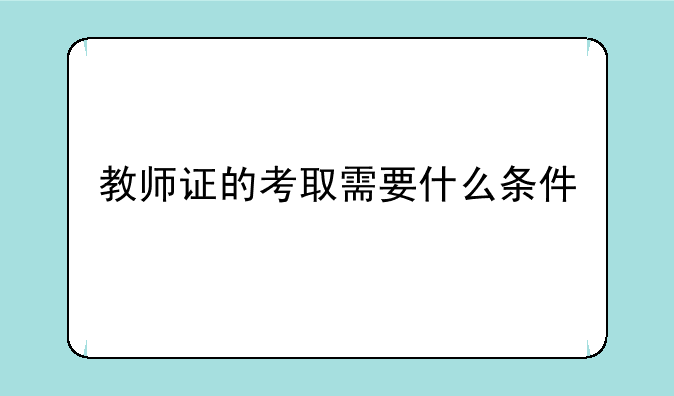 教师证的考取需要什么条件