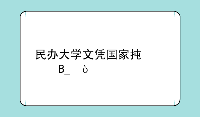 民办大学文凭国家承认吗？