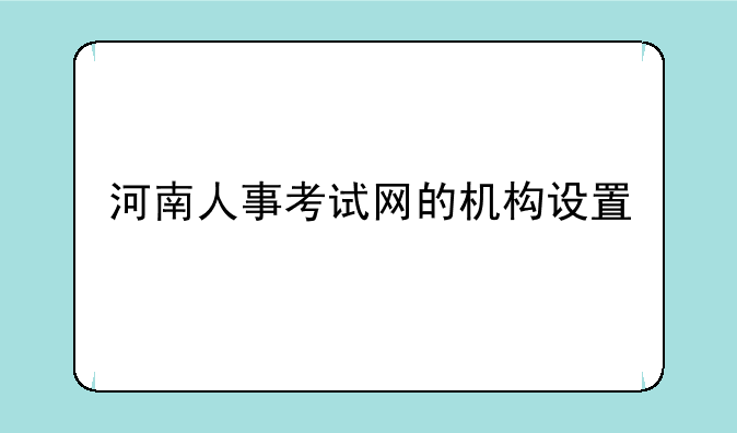 河南人事考试网的机构设置