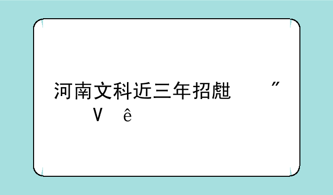 河南文科近三年招生分数线