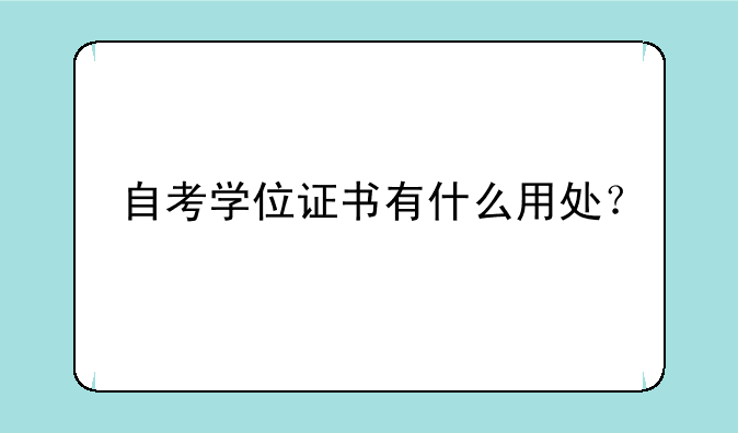 自考学位证书有什么用处？