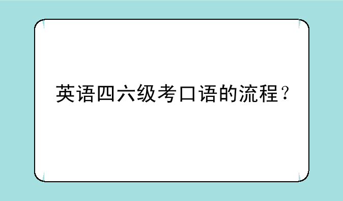 英语四六级考口语的流程？