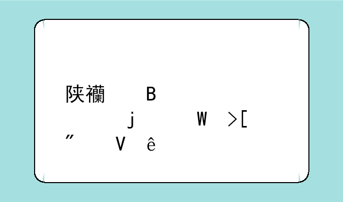 陕西理工大学的录取分数线