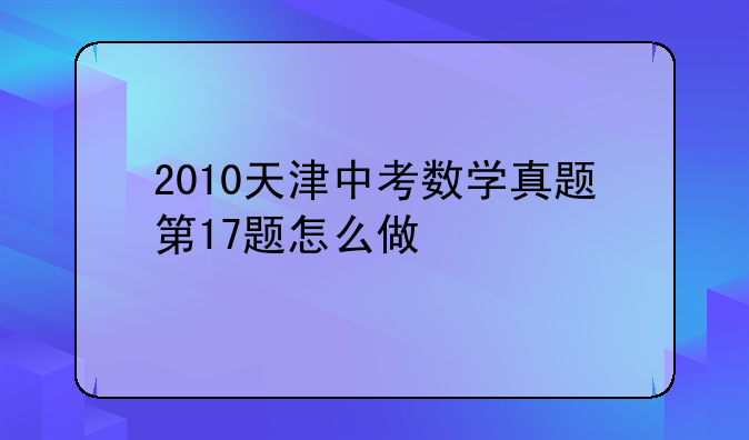 2010天津中考数学真题第17题怎么做