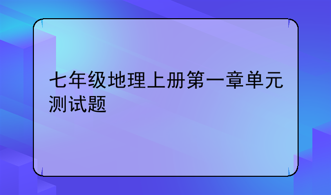 七年级地理上册第一章单元测试题