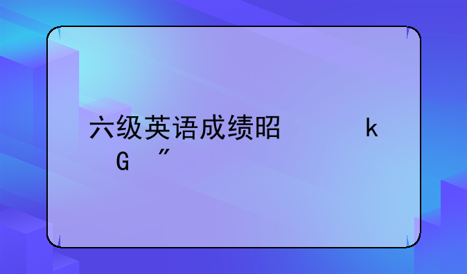 六级英语成绩是多少分才算过呀？