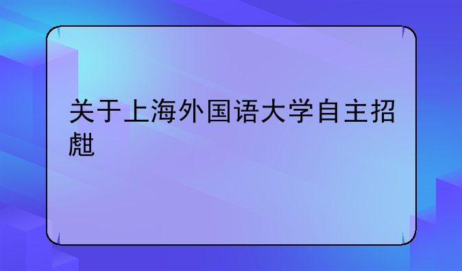 关于上海外国语大学自主招生资格