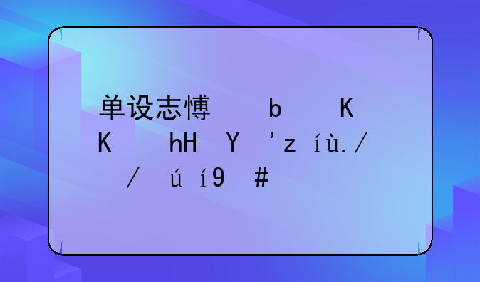 单设志愿是什么意思请举例说明？