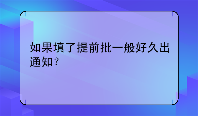 如果填了提前批一般好久出通知？