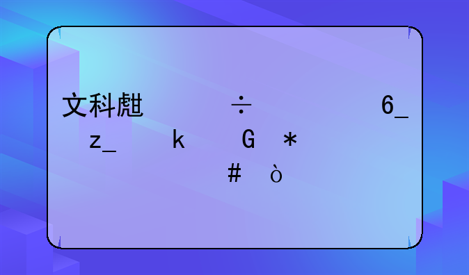 文科生能上中南林业科技大学么？