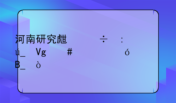 河南研究生能获得教师资格证吗？