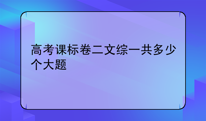 高考课标卷二文综一共多少个大题