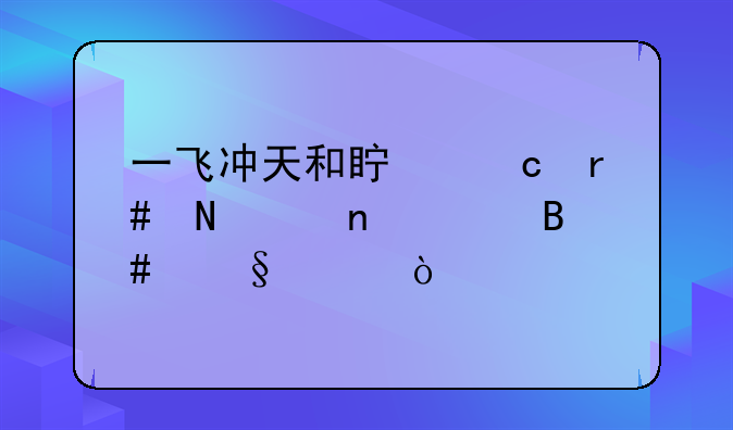 一飞冲天和真题圈哪个更适合天津？
