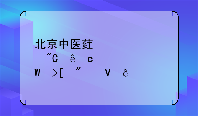 北京中医药大学成人高考录取分数线