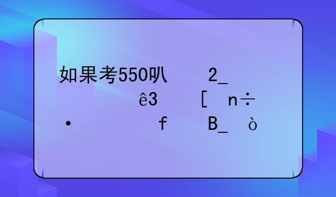 如果考550可北京第二外国语学院吗？