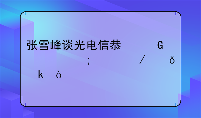 张雪峰谈光电信息科学与工程就业？