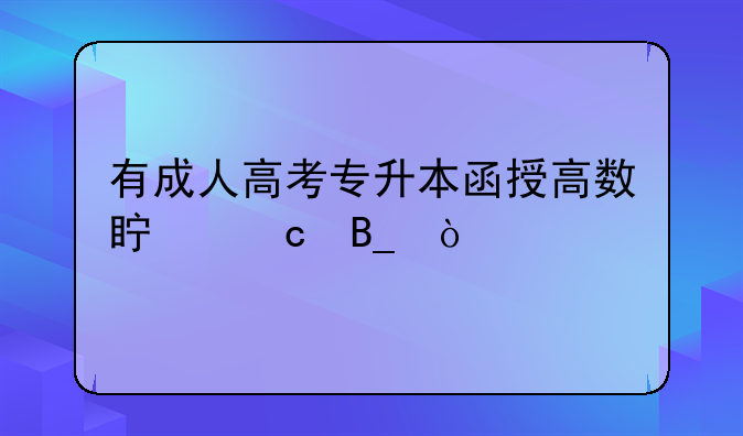 有成人高考专升本函授高数真题吗？