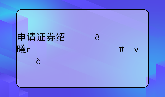 申请证券经纪人证书需要什么条件？