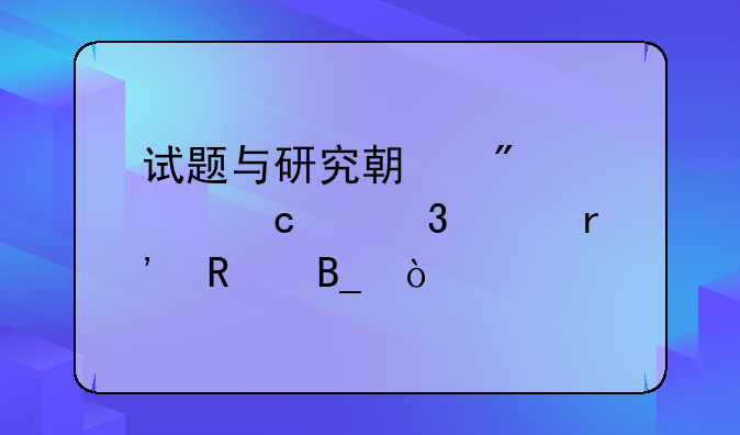 试题与研究期刊评高级职称有用吗？