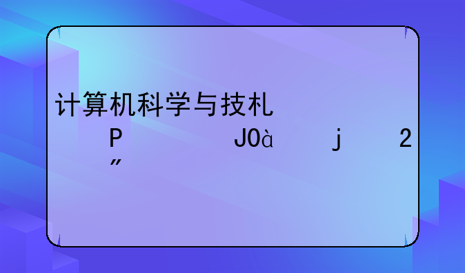计算机科学与技术考研408和845的区别