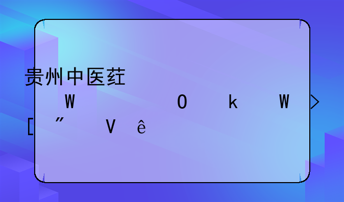 贵州中医药大学法学专业录取分数线