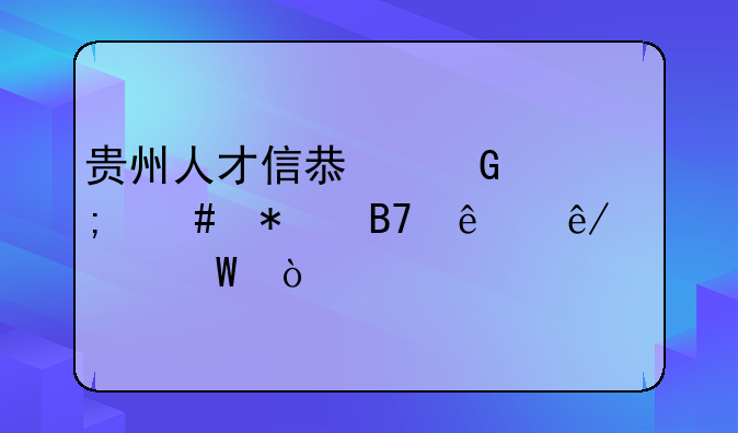 贵州人才信息网怎么报名人事考试？
