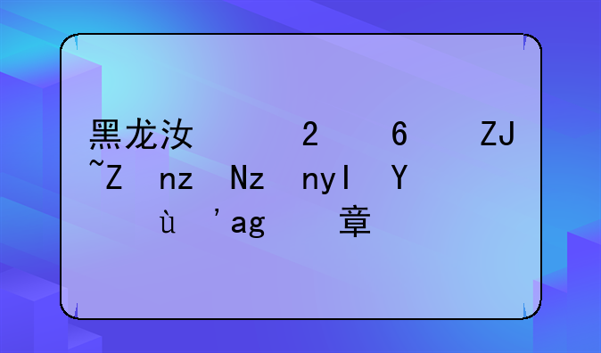 黑龙江中医药大学研究生招生简章？
