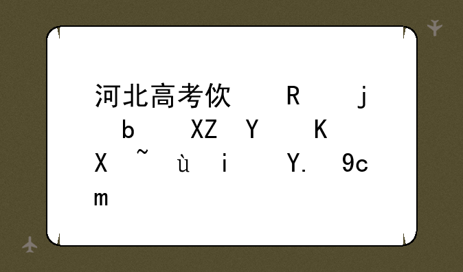 河北高考使用的是全国一卷还是二卷？