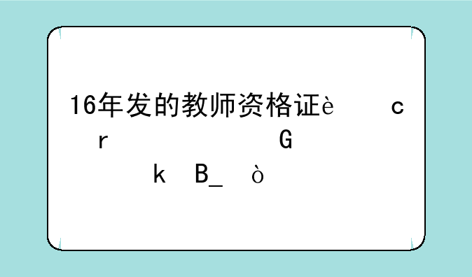 16年发的教师资格证还需要网上认定吗？