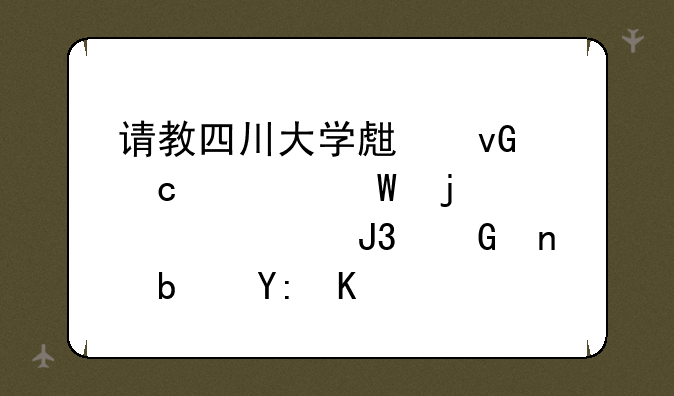 请教四川大学生村官考试的内容和科目是哪些？多谢！