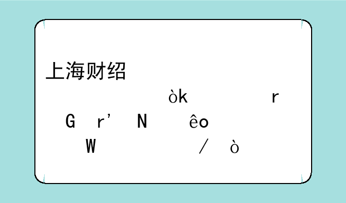 上海财经大学自考会计本科有哪些考试课程？