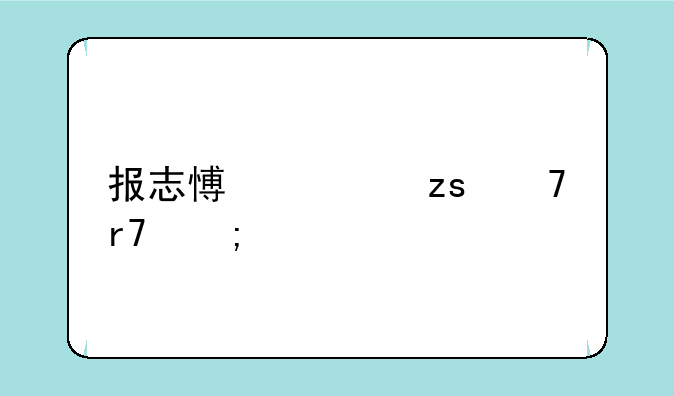 报志愿如果不服从调剂会被下一个学校录取吗