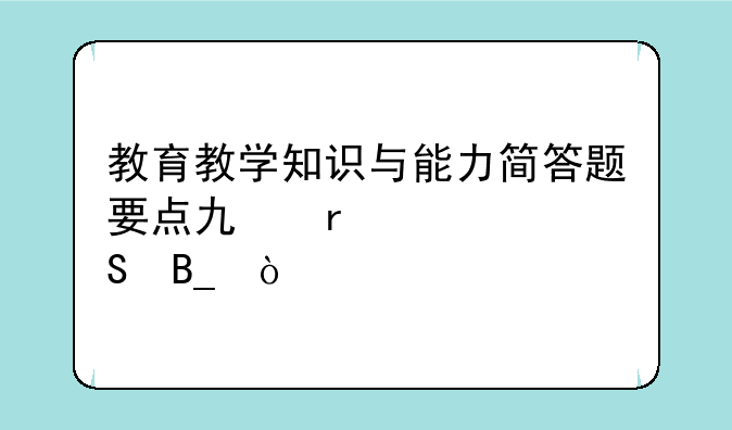 教育教学知识与能力简答题要点也需要答吗？