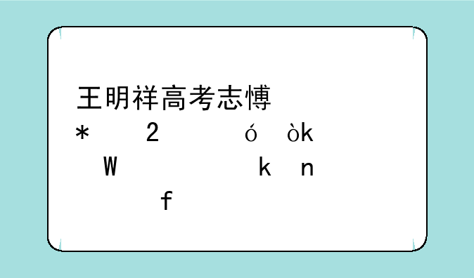 王明祥高考志愿填报指导：如何确定目标院校