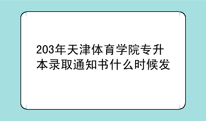203年天津体育学院专升本录取通知书什么时候发