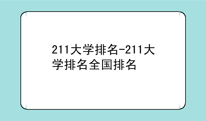 211大学排名-211大学排名全国排名