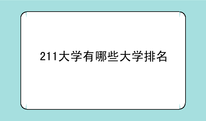 211大学有哪些大学排名