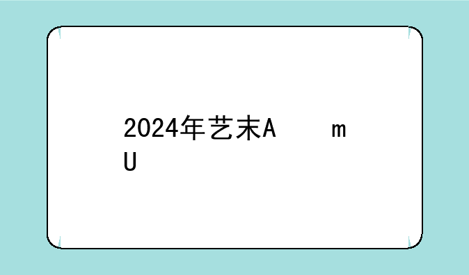 2024年艺术生高考政策~2024年艺术生高考一分一段表