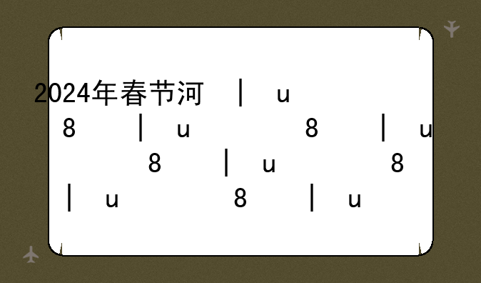 2024年春节河北冷不冷？
