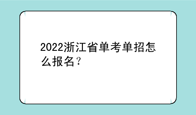 2022浙江省单考单招怎么报名？