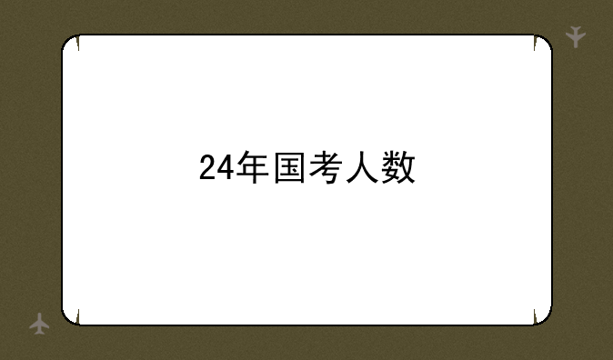 24年国考人数