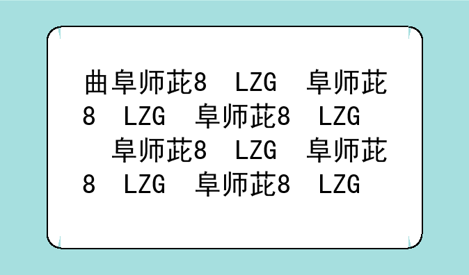 曲阜师范大学录取分数线~曲阜师范大学录取分数线2024年是多少分